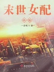 《末世女配林暖》小说封面