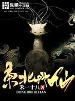 《东北地仙》小说封面