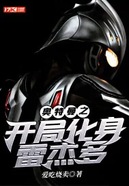 《奥特曼之开局化身雷杰多》小说封面