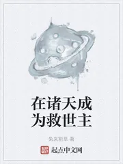 《在诸天成为救世主》小说封面