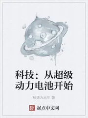 《科技：从超级动力电池开始》小说封面