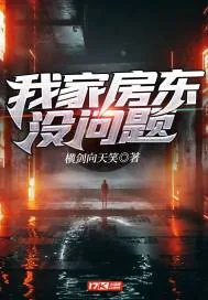《我家房东没问题》小说封面