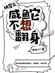 《快穿之咸鱼它不想翻身》小说封面