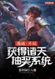 《漫威：开局获得诸天抽奖系统》小说封面