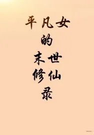 《平凡女的末世修仙录》小说封面