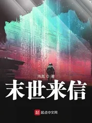 《末世来信》小说封面