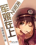 《未来之军娘在上》小说封面