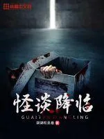 《怪谈降临》小说封面