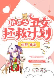 《快穿之丑女拯救计划》小说封面