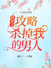 《快穿之攻略杀掉我的男人》小说封面