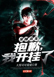 《全球求生：抱歉，我开挂了》小说封面