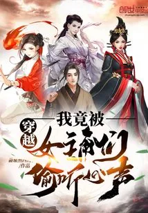 《穿越：我竟被女主角们偷听心声！》小说封面