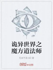《诡异世界之魔方道法师》小说封面