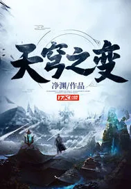 《天穹之变》小说封面