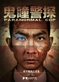《鬼瞳警探》小说封面