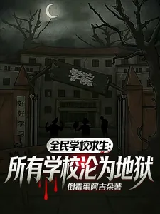 《全民学校求生:所有学校沦为地狱》小说封面