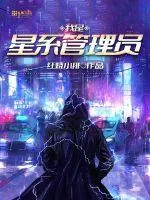 《我是星系管理员》小说封面