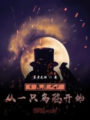 《生存游戏：从一只乌鸦开始》小说封面