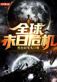 《全球末日危机》小说封面