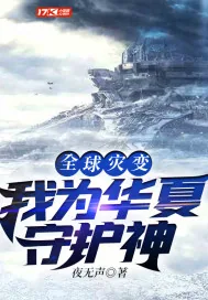 《全球灾变：我为华夏守护神》小说封面