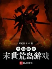 《全球降临:末世荒岛游戏》小说封面