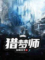 《猎梦师》小说封面