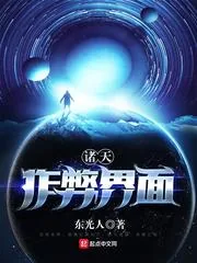 《诸天作弊界面》小说封面