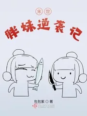 《末世胖妹逆袭记》小说封面