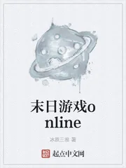 《末日游戏online》小说封面