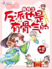 《快穿之反派也是有骨气的》小说封面