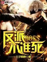 《反派BOSS不准死》小说封面