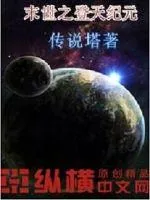 《末世之登天纪元》小说封面