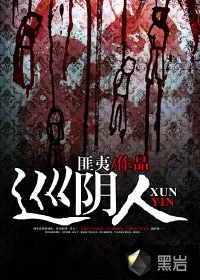 《巡阴人》小说封面