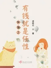 《快穿之有钱就是任性》小说封面