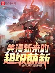 《美漫新来的超级萌新》小说封面