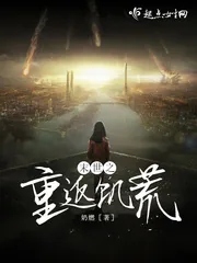 《末世之重返饥荒》小说封面