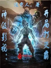 《神级影视：开局打灭霸》小说封面