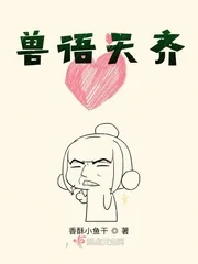 《兽语天齐》小说封面