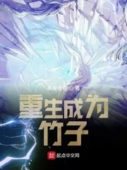 《重生成为竹子》小说封面