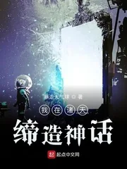 《我在诸天缔造神话》小说封面