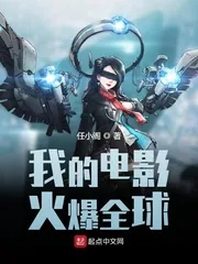 《我的电影火爆全球》小说封面