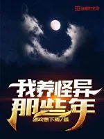《我养怪异那些年》小说封面