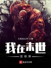 《我在末世放核弹》小说封面