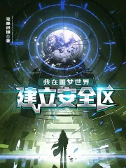 《我在噩梦世界建立安全区》小说封面