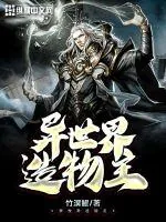 《异世界造物主》小说封面