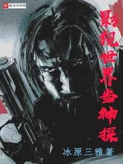 《影视世界当神探》小说封面