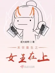 《末世重生之女王在上》小说封面