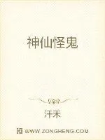 《神仙怪鬼》小说封面