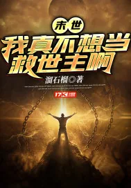 《末世：我真不想当救世主啊》小说封面