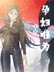《末世孕妇难为》小说封面